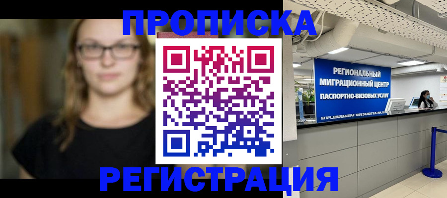 купить прописку в Лесосибирске